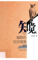 知觉 一位编辑者的信仰观察