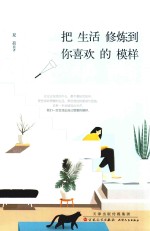 把生活修炼到你喜欢的模样
