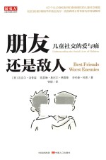 朋友还是敌人 儿童社交的爱与痛
