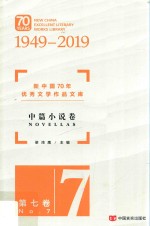 新中国70年优秀文学作品文库 中篇小说卷 第7卷