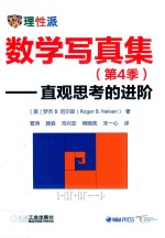 数学写真集 第4季 直观思考的进阶
