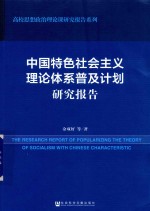 中国特色社会主义理论体系普及计划研究报告