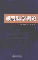 领导科学概论