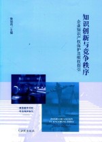 知识创新与竞争秩序 企业知识产权保护及维权指引