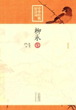 中华经典好诗词 柳永集 唐宋卷