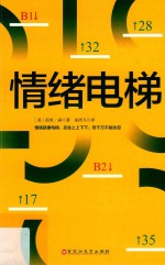 情绪电梯