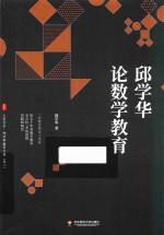 大夏书系 邱学华论数学教育