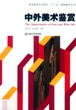 卓越设计师系列规划教材 中外美术鉴赏