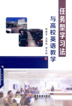 任务型学习法与高校英语教学