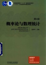 概率论与数理统计 第4版