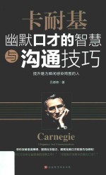 卡耐基幽默口才的智慧与沟通技巧