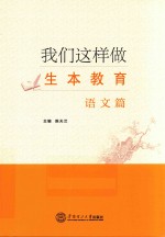 我们这样做生本教育 语文篇