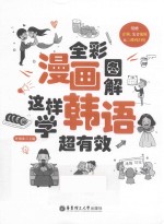 全彩漫画图解 这样学韩语超有效
