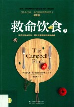 救命饮食 3 坎贝尔饮食计划 帮你远离肥胖和慢性疾病