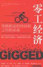 零工经济 传统职业的终结和工作的未来