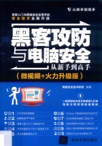 黑客攻防与电脑安全从新手到高手