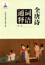 全唐诗词语通释 第1卷
