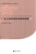 广东百项优秀校外教育成果 下