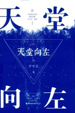 天堂向左
