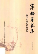 寒梅著花未 梅节九旬寿诞论文集