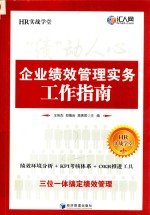 “绩”动人心 企业绩效管理实务工作指南