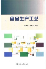 食品生产工艺