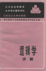 逻辑学讲解