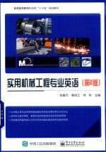 实用机械工程专业英语 第2版