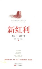 新红利 赢在下一个四十年