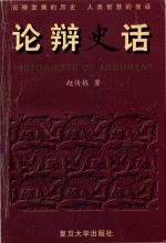 论辩史话