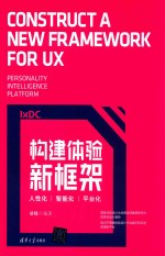 构建体验新框架 人性化 智能化 平台化