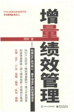增量绩效管理 构建以产品为核心、基于增量产出的管理体系