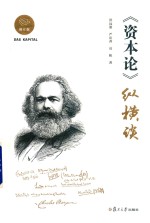 《资本论》纵横谈
