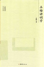 大师讲堂学术经典 吴梅讲词学