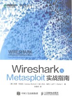 Wireshark与Metasploit实战指南
