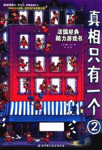 真相只有一个 2