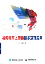 视频帧率上转换技术及其应用