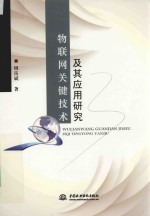 物联网关键技术及其应用研究
