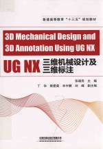 UG NX三维机械设计及三维标注