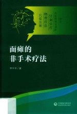 面瘫的非手术疗法