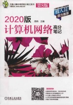 2020版计算机网络高分笔记 第8版