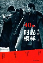 40年 时光的模样