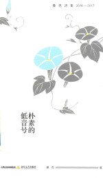 天星诗库 朴素的低音号 桑克诗集 2016-2017