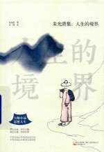 朱光潜集 人生的境界