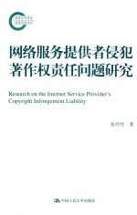 网络服务提供者侵犯著作权责任问题研究