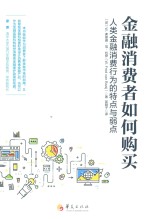 金融消费者如何购买 人类金融消费行为的特点与弱点