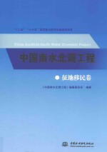中国南水北调工程 征地移民卷