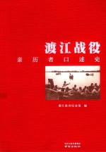 渡江战役亲历者口述史