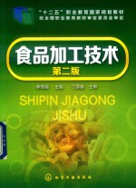 食品加工技术 第2版
