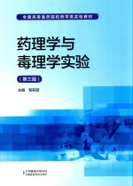 药理学与毒理学实验 第3版